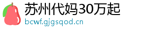 苏州代妈30万起	